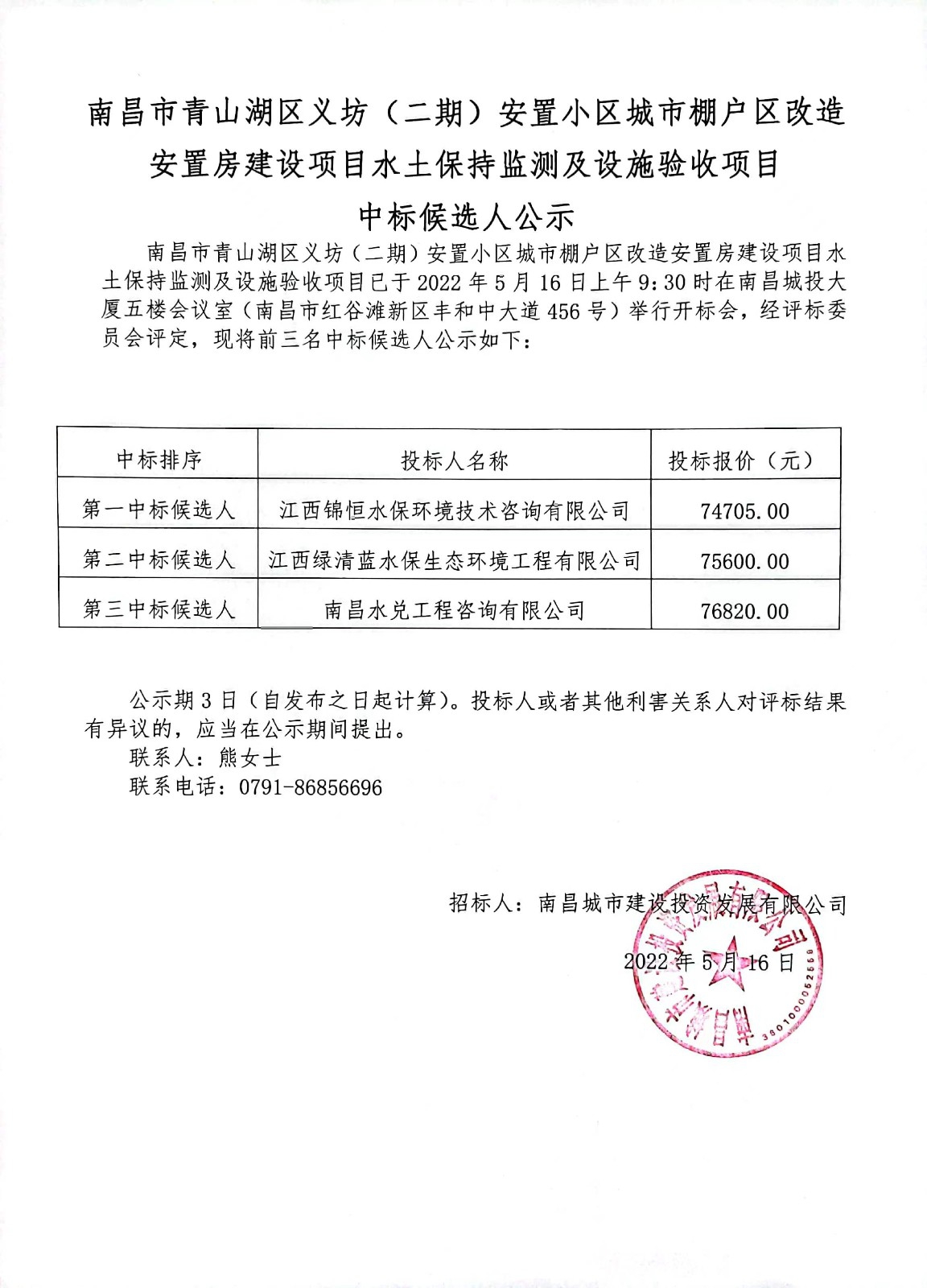 南昌市青山湖區義坊（二期）安置小區城市棚戶(hù)區改造安置房建設項目水土保持監測及設施驗收項目中標候選人公示.jpg