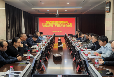 南昌市建投集團召開(kāi)2022年1至3季度經(jīng)濟運行分析暨“決戰四季度 奪取全年勝”動(dòng)員會(huì )