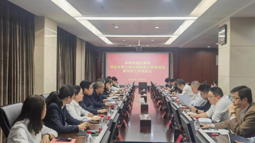 南昌市建投集團召開(kāi)國企改革三年行動(dòng)收官工作推進(jìn)會(huì )暨評估工作動(dòng)員會(huì )