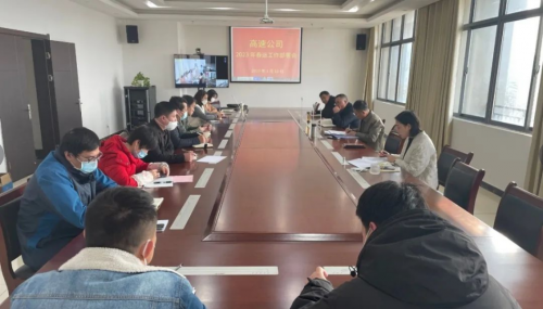高速公司召開(kāi)2023年春運工作部署會(huì )