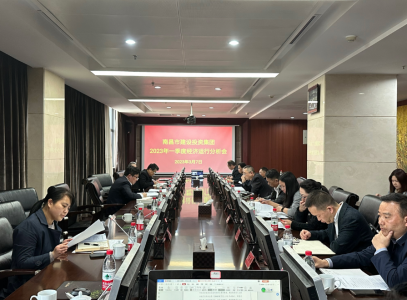 南昌市建設投資集團召開(kāi)2023年一季度經(jīng)濟運行分析會(huì )議