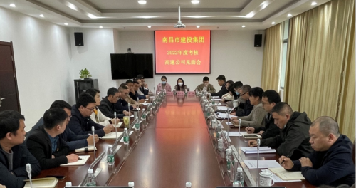 南昌市建投集團考核工作小組赴高速公司開(kāi)展2022年度指標考核并召開(kāi)見(jiàn)面會(huì )