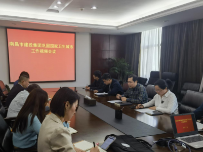 市建投集團鞏固國家衛生城市工作視頻會(huì )議召開(kāi)