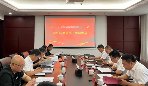 南昌市建投集團召開(kāi)2023年第四次政府代建項目工程調度會(huì )