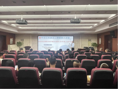 市建投集團組織開(kāi)展“平安江西建設 心理健康大講堂”活動(dòng)