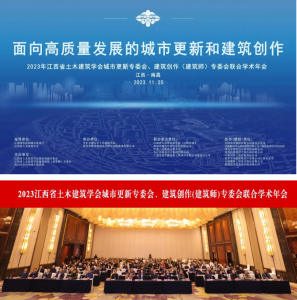 2023江西省土木建筑學(xué)會(huì )城市更新專(zhuān)委會(huì )、建筑創(chuàng  )作(建筑師)專(zhuān)委會(huì )聯(lián)合學(xué)術(shù)年會(huì )在南昌成功舉辦