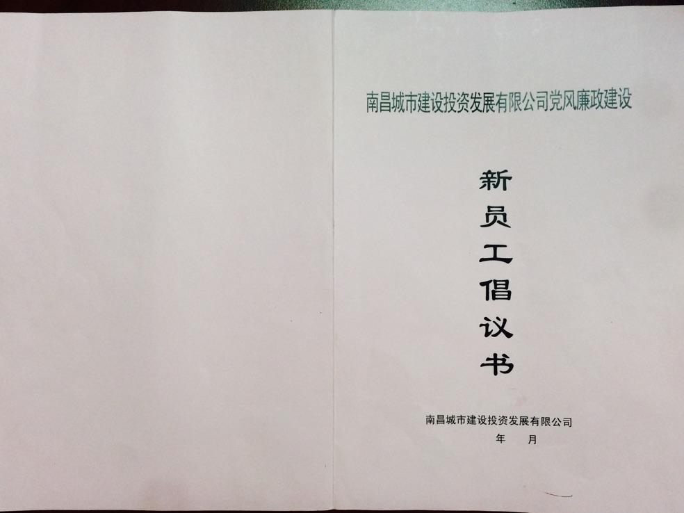南昌城投集團組織新進(jìn)員工 簽訂廉政倡議書(shū)