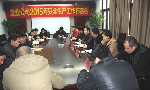置業(yè)公司召開(kāi)2015年安全生產(chǎn)工作布置會(huì )