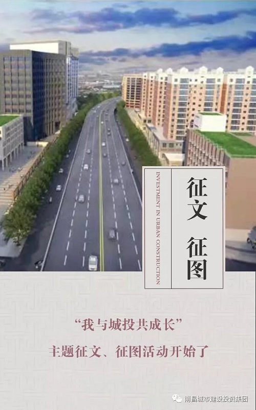 【征文 征圖】“我與城投共成長(cháng)”主題征文、征圖活動(dòng)開(kāi)始了