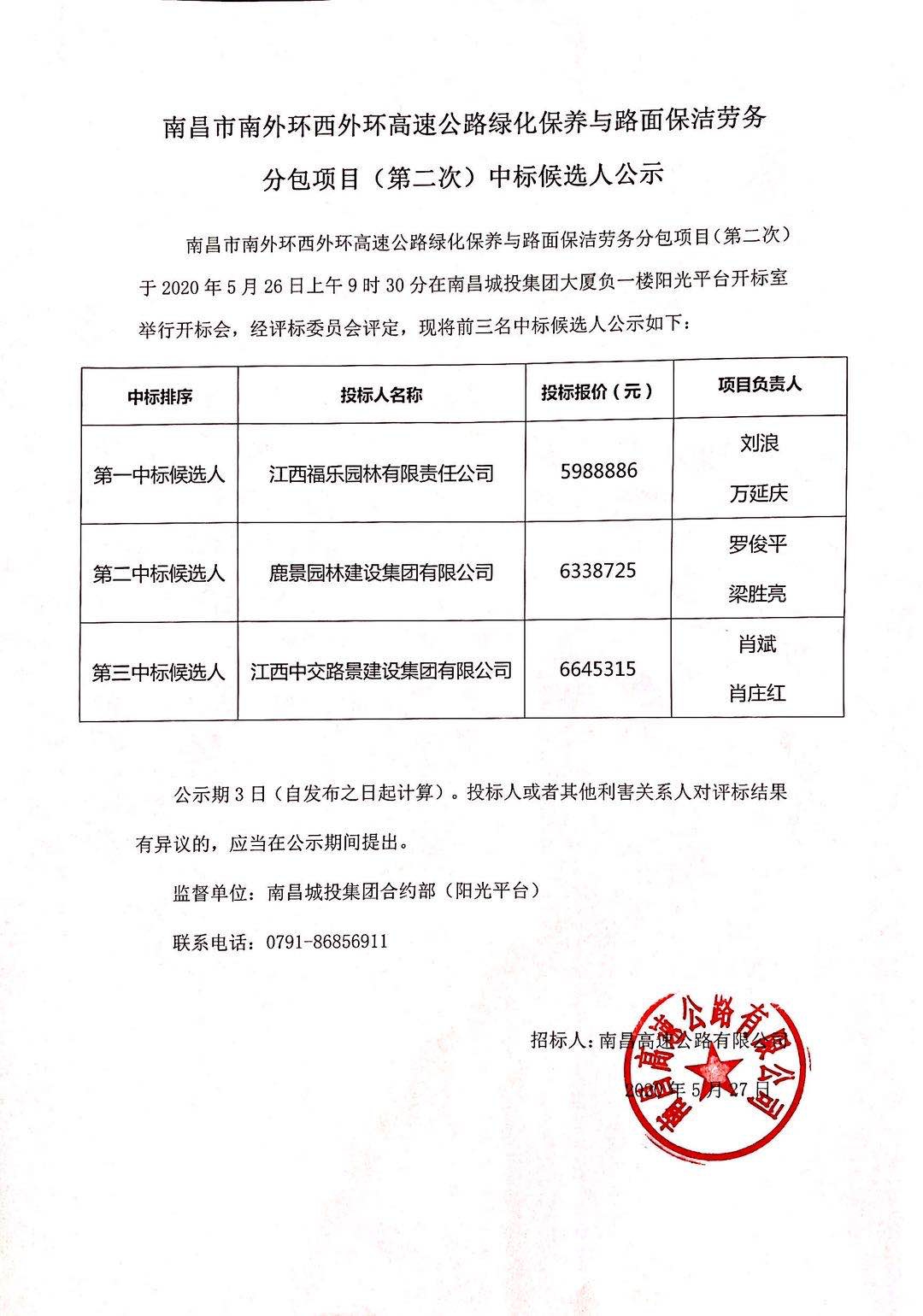 南昌市南外環(huán)西外環(huán)高速公路綠化保養與路面保潔勞務(wù)分包項目（第二次）中標候選人公示