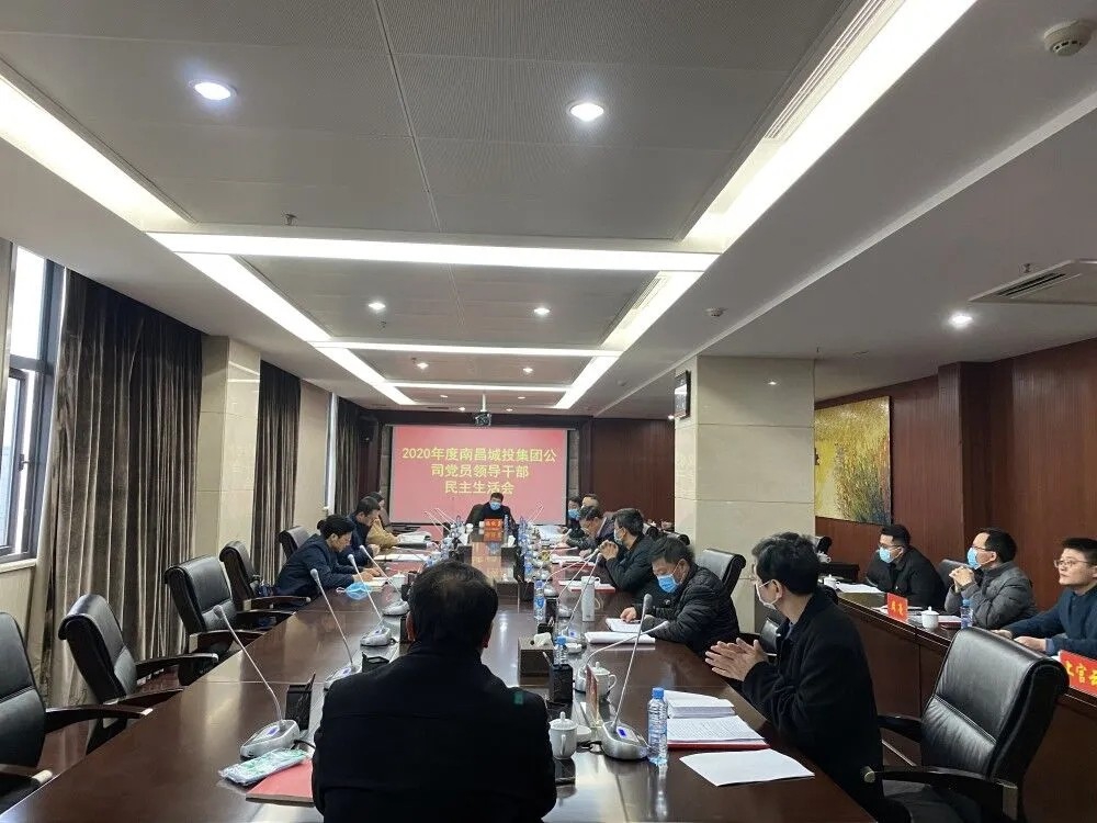 2020年度南昌城投公司黨員領(lǐng)導干部民主生活會(huì )順利召開(kāi)