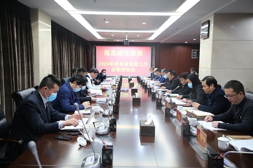 南昌城投公司召開(kāi)2020年度基層黨建工作述職評議會(huì )
