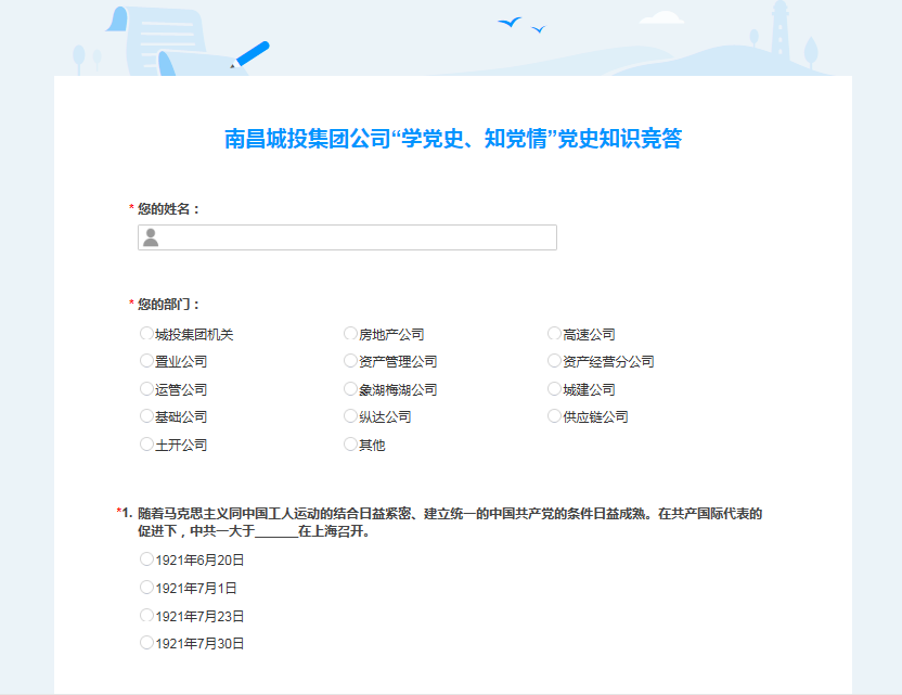 南昌城投公司開(kāi)展“學(xué)黨史、知黨情” 黨史知識競答活動(dòng)