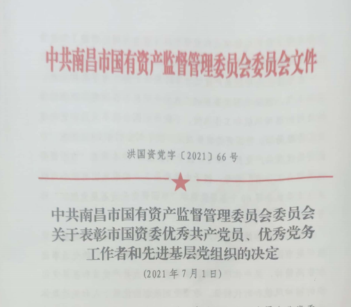 南昌市國資系統“兩優(yōu)一先”表彰——南昌城投公司4名黨員、2個(gè)黨組織受到表彰