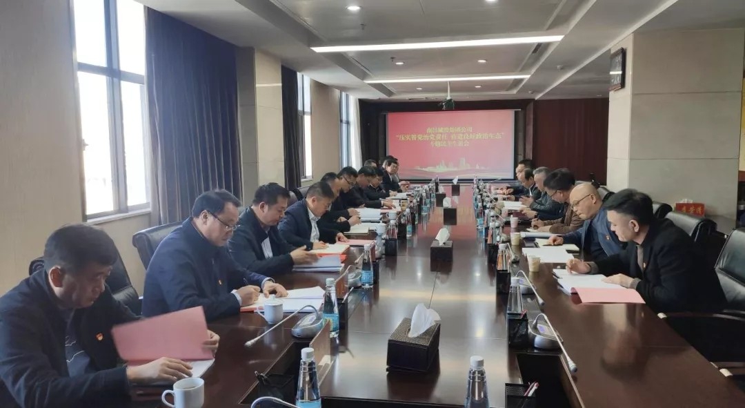 南昌城投集團公司召開(kāi)“壓實(shí)管黨治黨責任 營(yíng)造良好政治生態(tài)”專(zhuān)題民主生活會(huì )