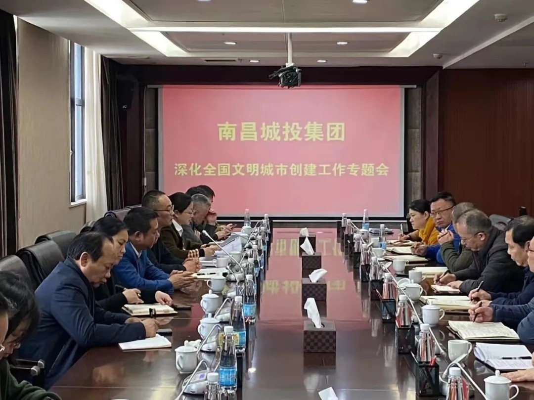 南昌城投集團召開(kāi)深化全國文明城市創(chuàng  )建工作專(zhuān)題會(huì )