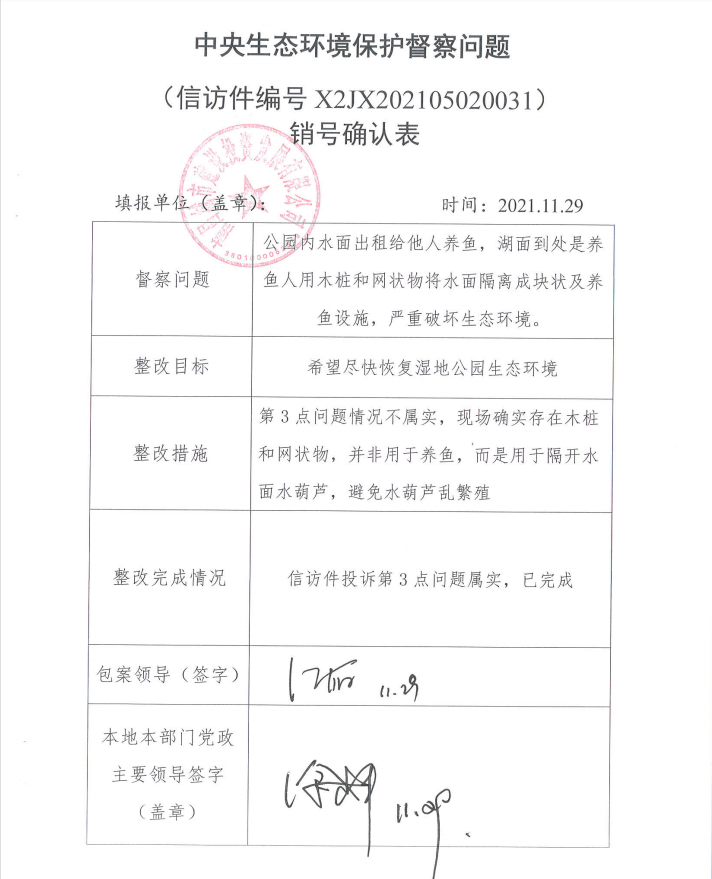 中央生態(tài)環(huán)境保護督察問(wèn)題整改情況公示