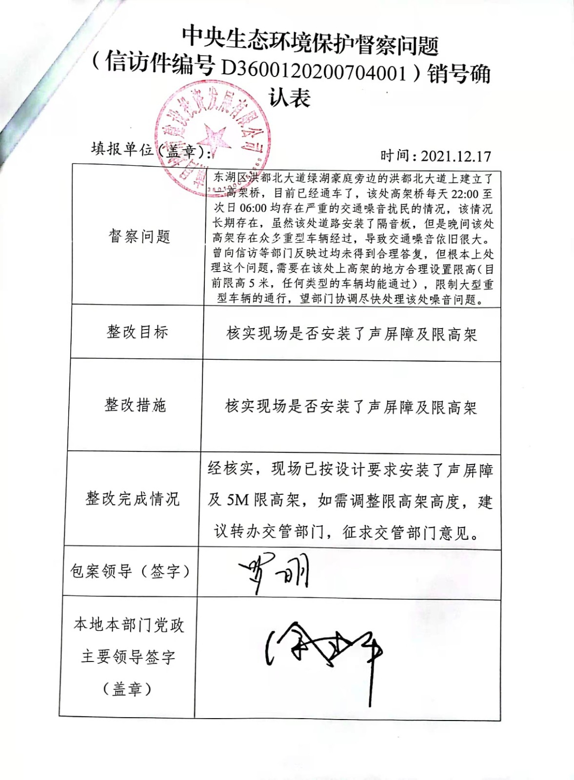 中央生態(tài)環(huán)境保護督察問(wèn)題銷(xiāo)號確認表