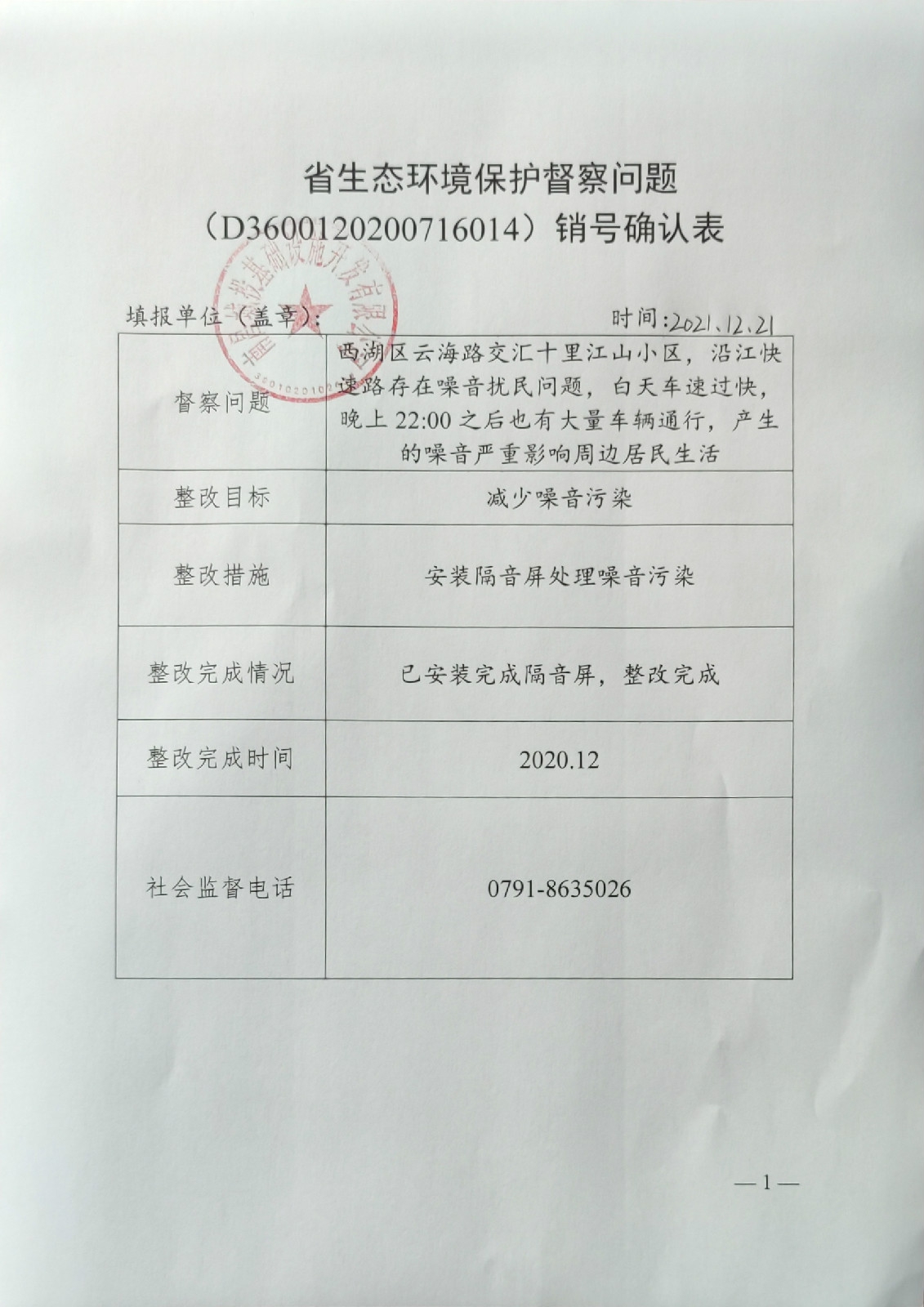 省生態(tài)環(huán)境保護督察問(wèn)題銷(xiāo)號確認表