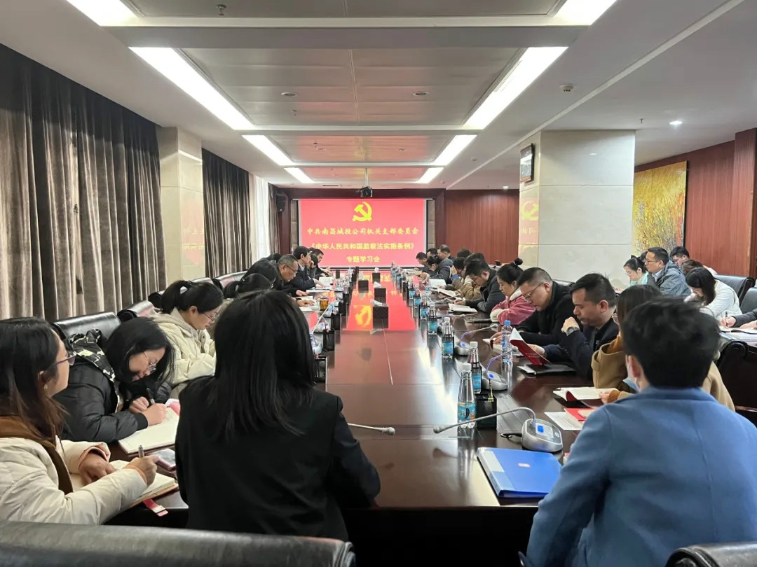 南昌城投集團機關(guān)黨支部召開(kāi)《中華人民共和國監察法實(shí)施條例》專(zhuān)題學(xué)習會(huì )