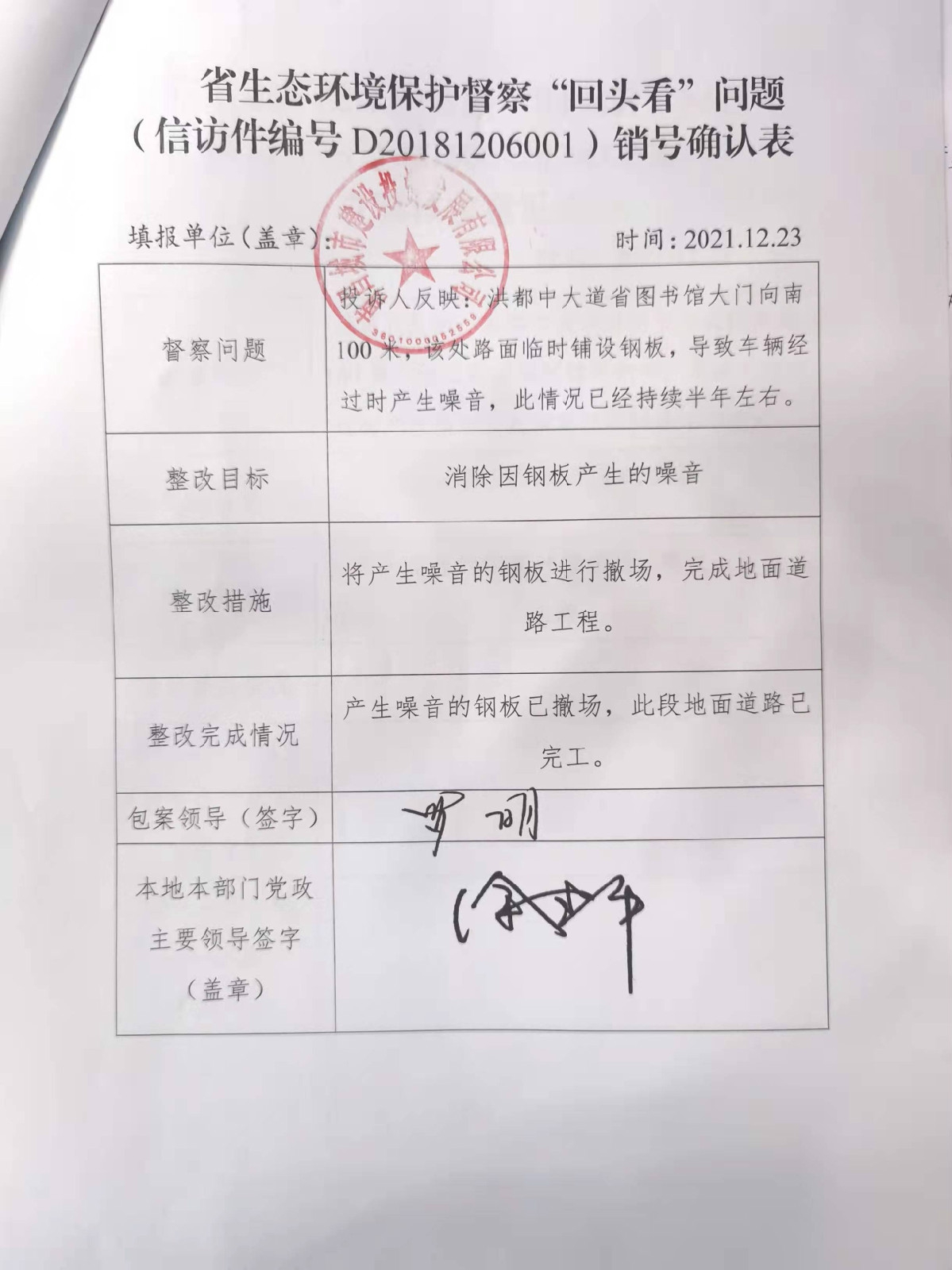 省生態(tài)環(huán)境保護督察“回頭看”問(wèn)題（信訪(fǎng)件編號D20181206001）銷(xiāo)號確認表