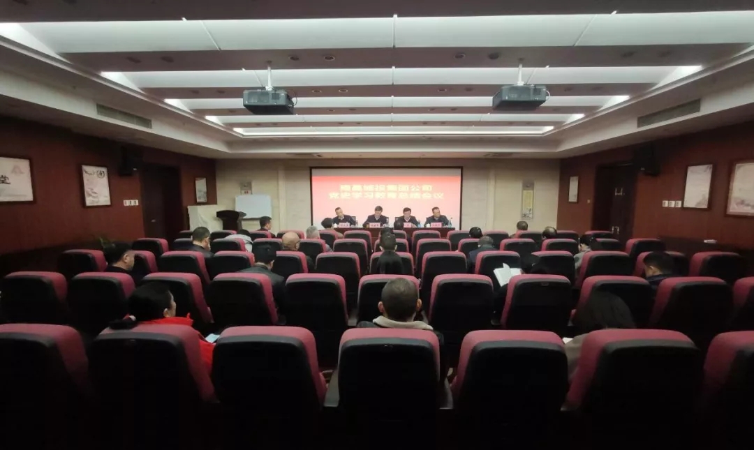 南昌城投集團召開(kāi)黨史學(xué)習教育總結會(huì )議