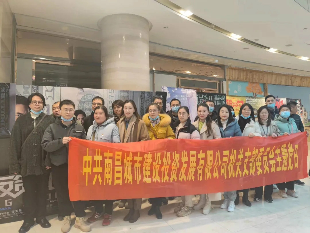 南昌城投集團各黨支部組織觀(guān)看紅色電影 《跨過(guò)鴨綠江》《鄧小平小道》