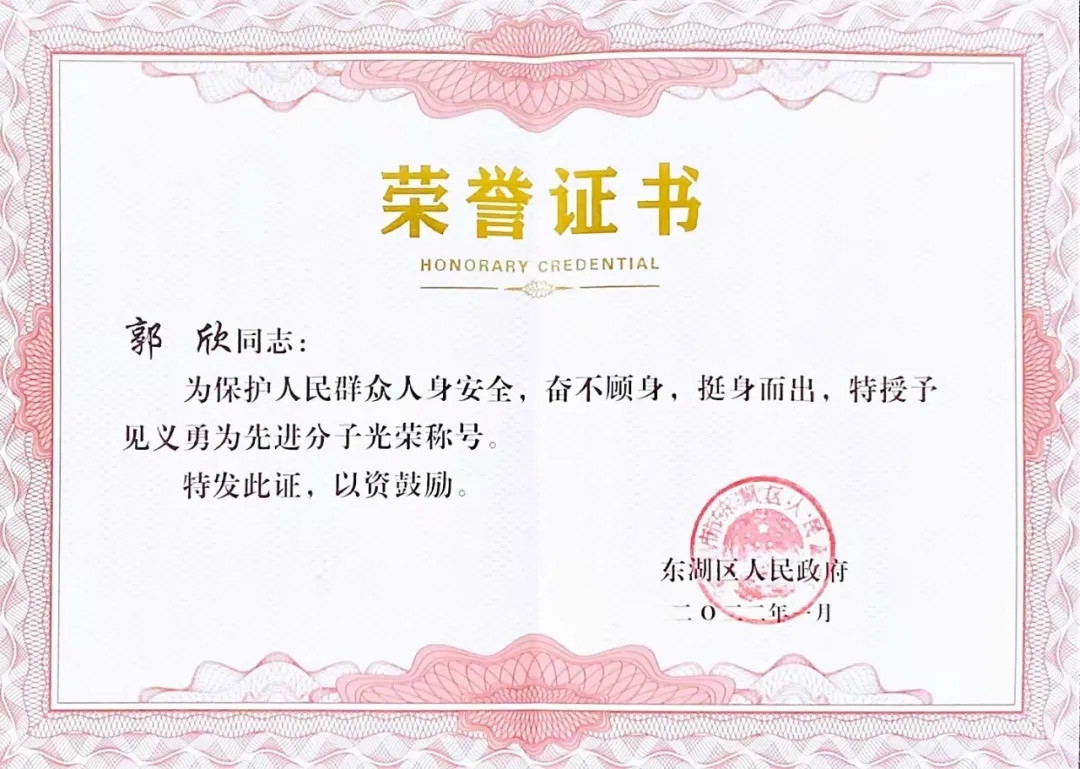 榜樣 | 郭欣榮獲“見(jiàn)義勇為先進(jìn)分子”榮譽(yù)稱(chēng)號