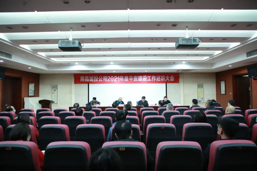 南昌城投公司2021年度平安建設工作述職大會(huì )召開(kāi)！涂建平作述職報告