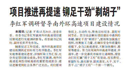 項目推進(jìn)再提速 鉚足干勁“剃胡子” 李紅軍調研督導南外環(huán)高速項目建設情況