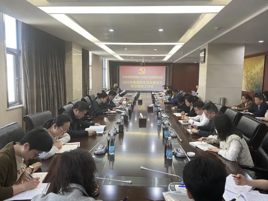 南昌城投集團機關(guān)黨支部召開(kāi)2021年度組織生活會(huì )