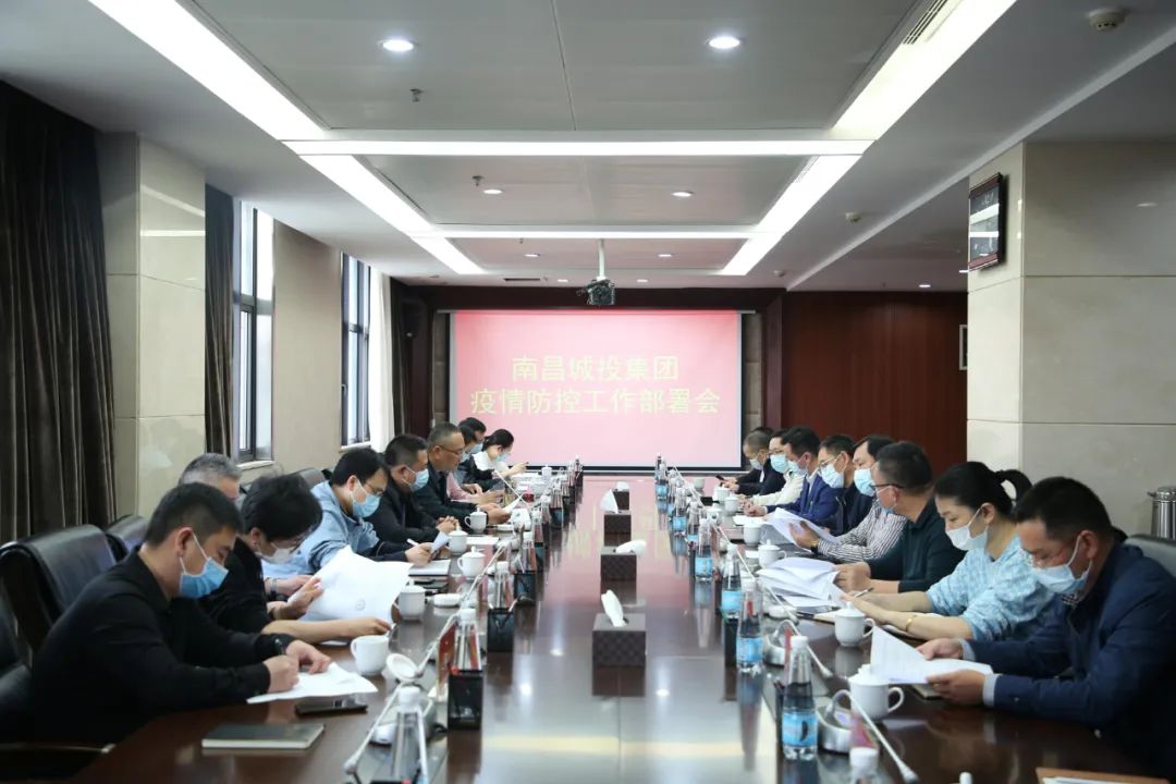 南昌城投集團召開(kāi)疫情防控工作會(huì )議