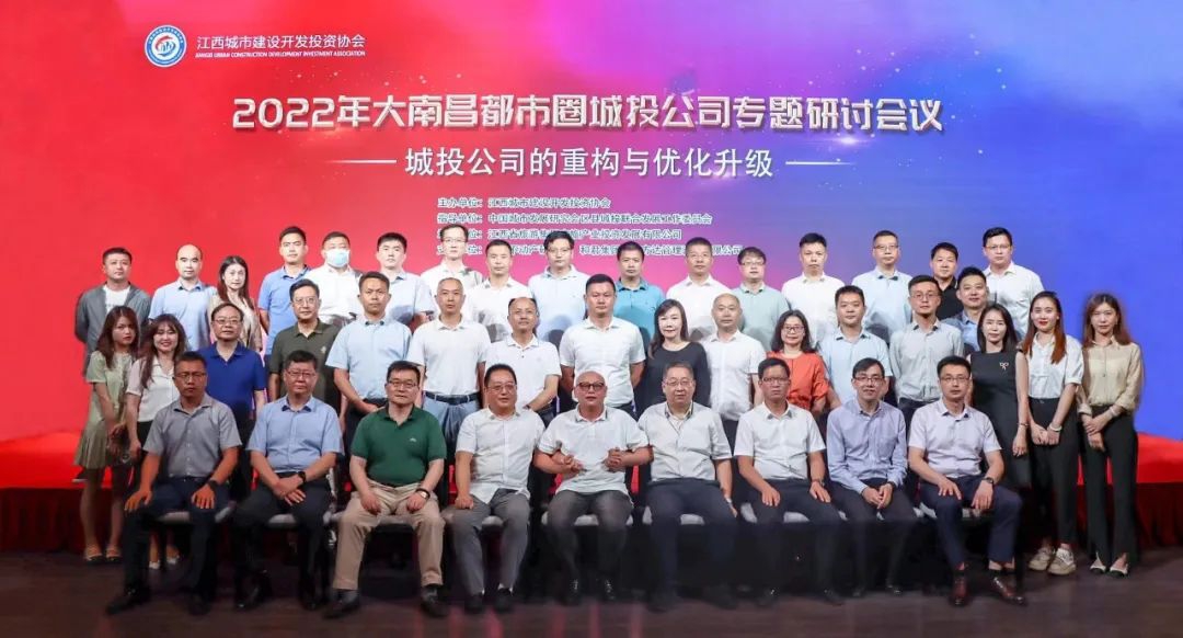 2022年大南昌都市圈城投公司重構與優(yōu)化升級專(zhuān)題研討會(huì )議順利召開(kāi)